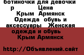 ботиночки для девочки  р.23, 25  › Цена ­ 400 - Крым, Армянск Одежда, обувь и аксессуары » Женская одежда и обувь   . Крым,Армянск